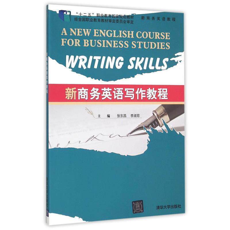【正版书】 新商务英语写作教程 张东昌,李淑琼 主编 清华大学出版社