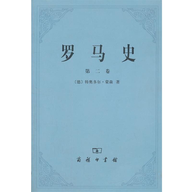 【正版书】 罗马史 （德）蒙森　著,李稼年　译 商务印书馆