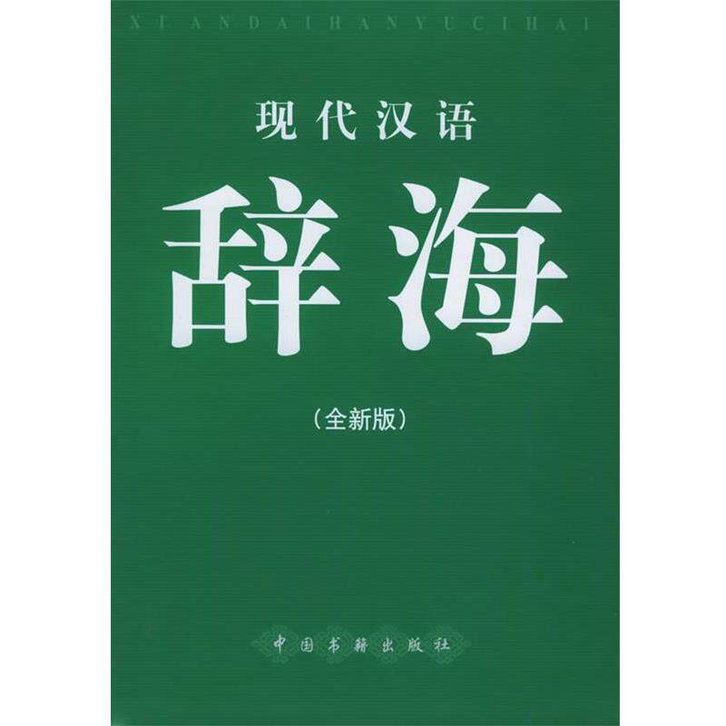 【正版书】 现代汉语辞海 《现代汉语辞海》编辑委员会 编 中国书籍出版社