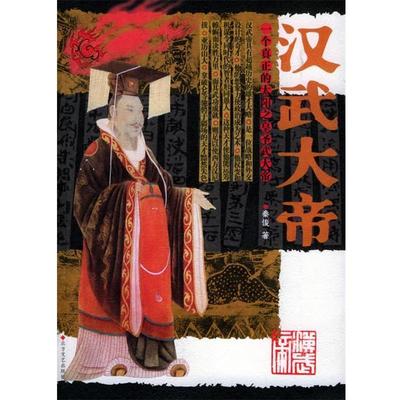 【正版书】 汉武大帝 秦俊 著 北方文艺出版社