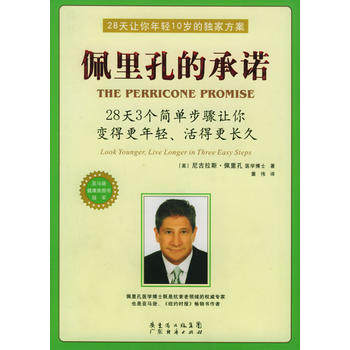 【正版现货】佩里孔的承诺（28天3个简单步骤让你变得更年轻、活得更长久）