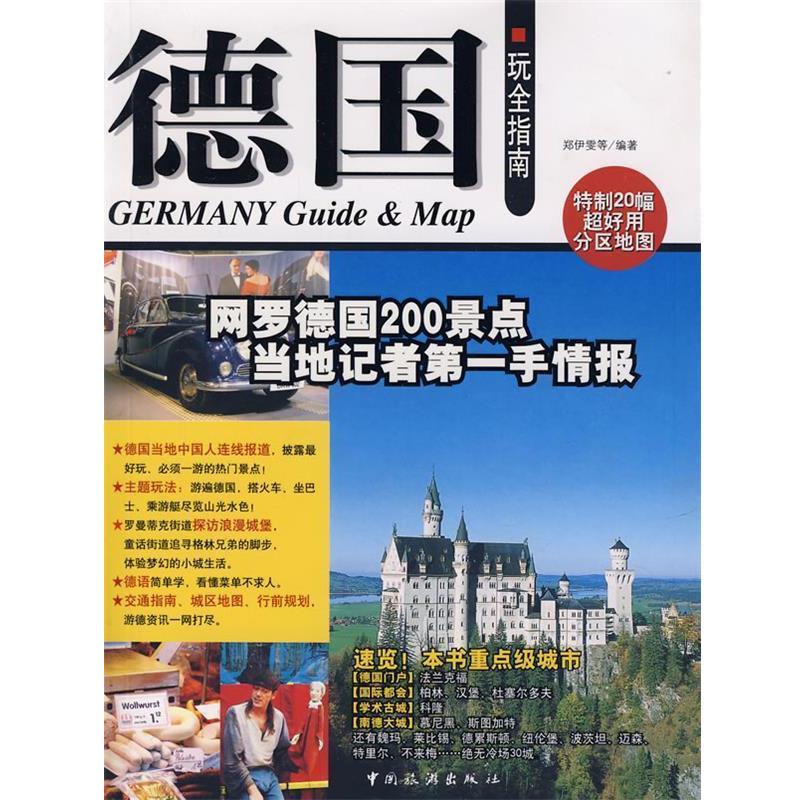 【正版书】 德国玩全指南 郑伊雯 等编著 中国旅游出版社