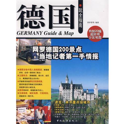 【正版书】 德国玩全指南 郑伊雯 等编著 中国旅游出版社