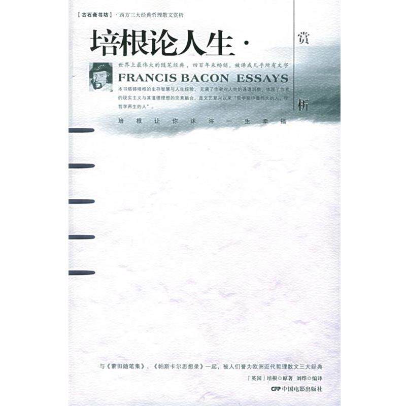 【正版书】 培根论人生赏析 刘烨 中国电影出版社
