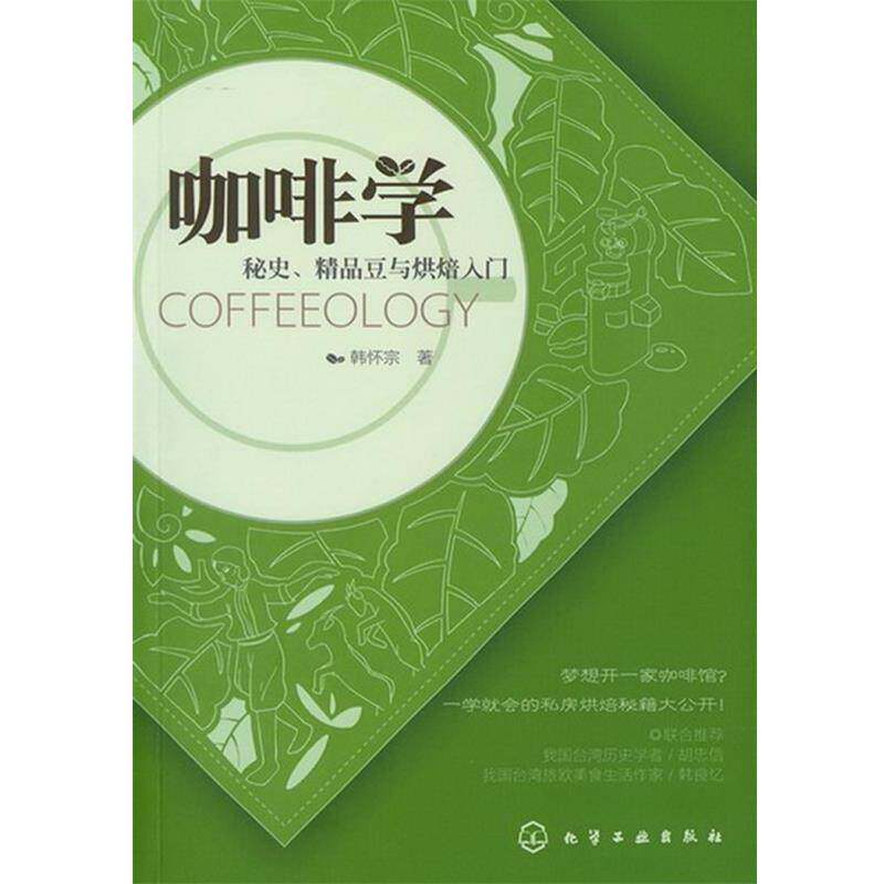 【正版书】 咖啡学:秘史、精品豆与烘焙入门 韩怀宗 化学工业出版社
