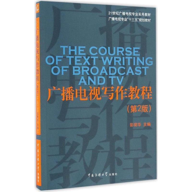 【正版书】 广播电视写作教程 彭菊华　主编 中国传媒大学出版社