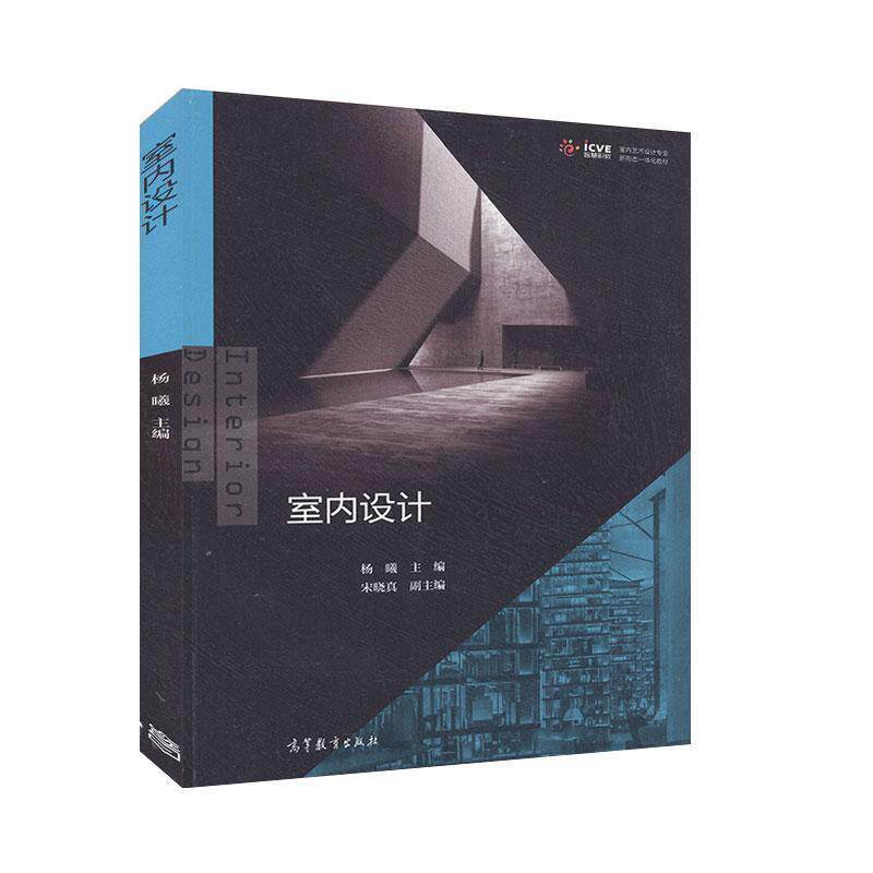 【正版书】 室内设计 杨曦,宋晓真 编 高等教育出版社