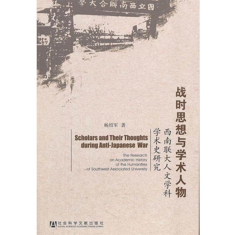 【正版书】 战时思想与学术人物 西南联大人文学科学术史研究 杨绍军 著 社会科学文献出版社