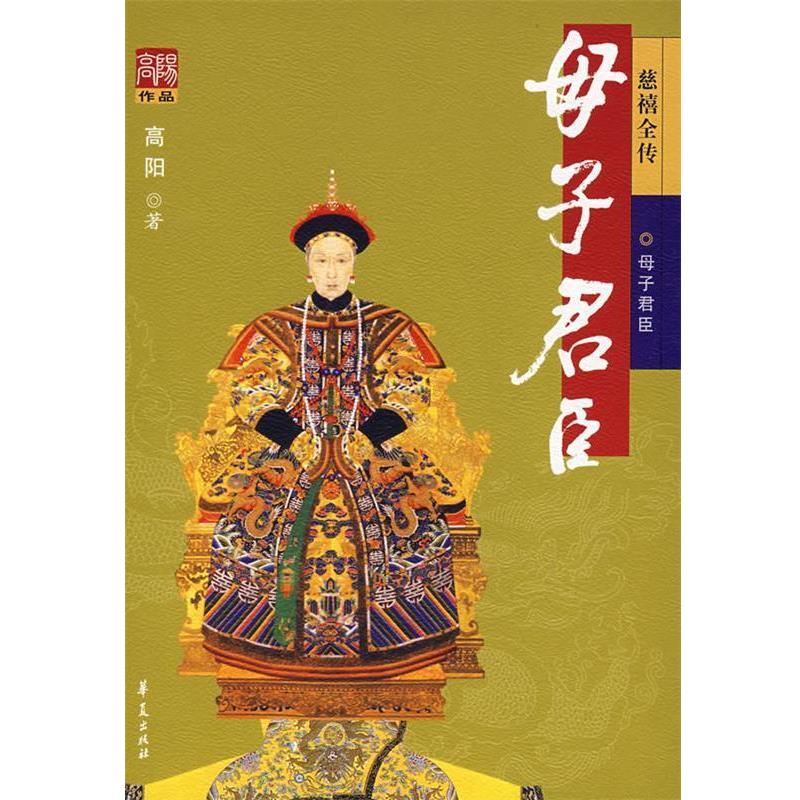 【正版书】 母子君臣 高阳 著 华夏出版社