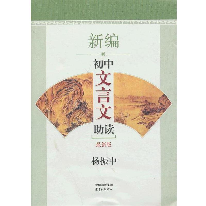 【正版书】 新编初中文言文助读 杨振中 编著 东方出版中心