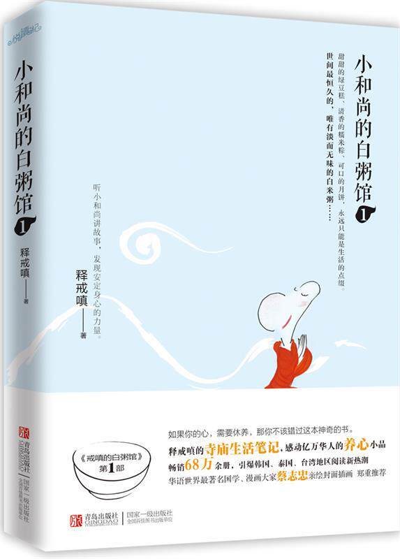 【正版现货】小和尚的白粥馆1 释戒嗔