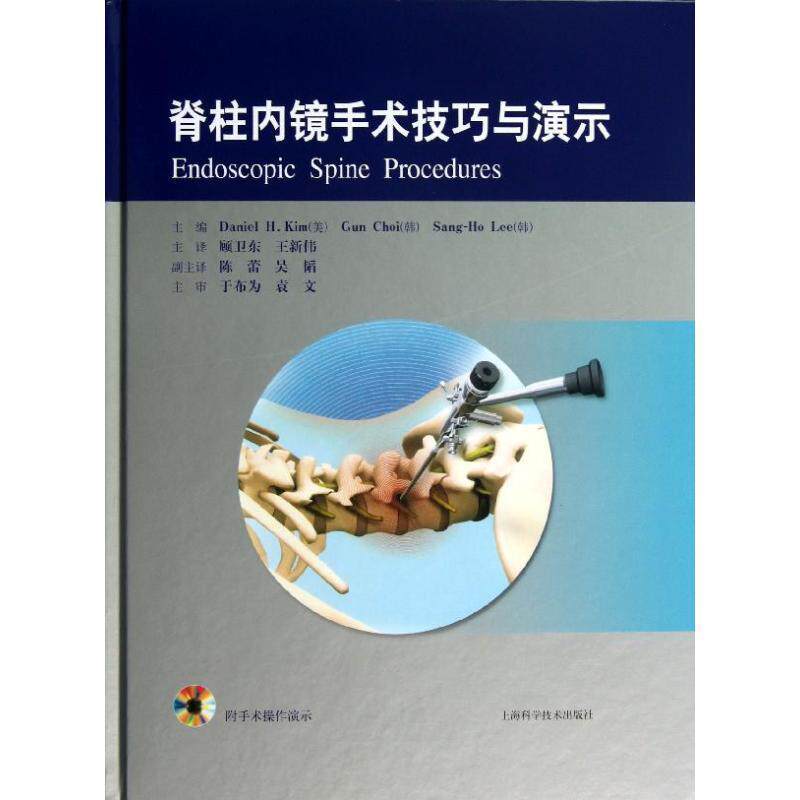 【正版书】 脊柱内镜手术技巧与演示 (美)丹尼尔.金,等 编 上海科学技术出版社