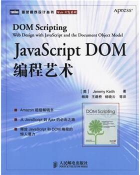 【正版书】 JavaScript DOM编程艺术 [英] 基思 著,杨涛,王建桥,杨晓云 译 人民邮电出版社