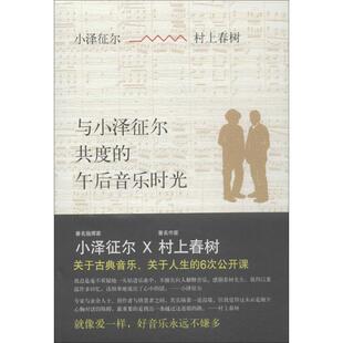 【正版现货】与小泽征尔共度的午后音乐时光 [日]小泽征尔、村上