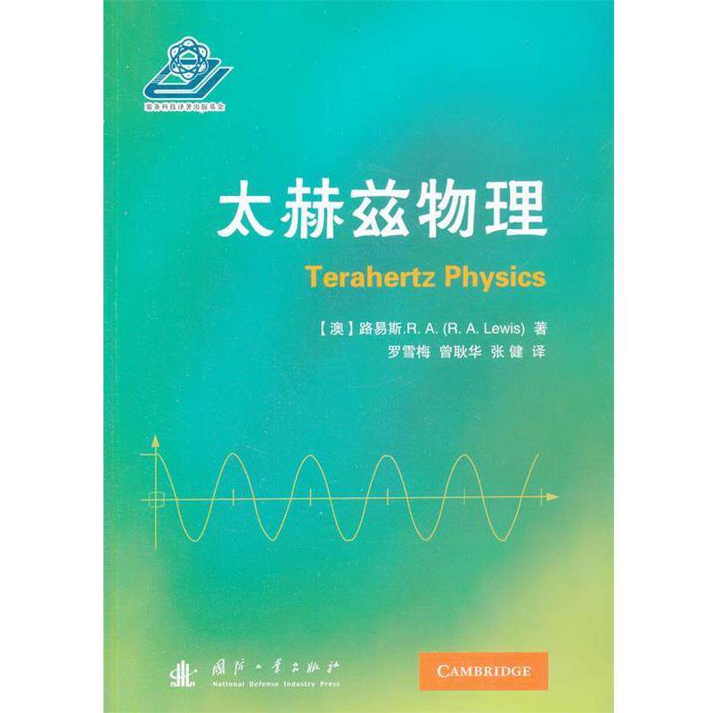 【正版书】 太赫兹物理 (澳)路易斯　著,罗雪梅　等译 国防工业出版社