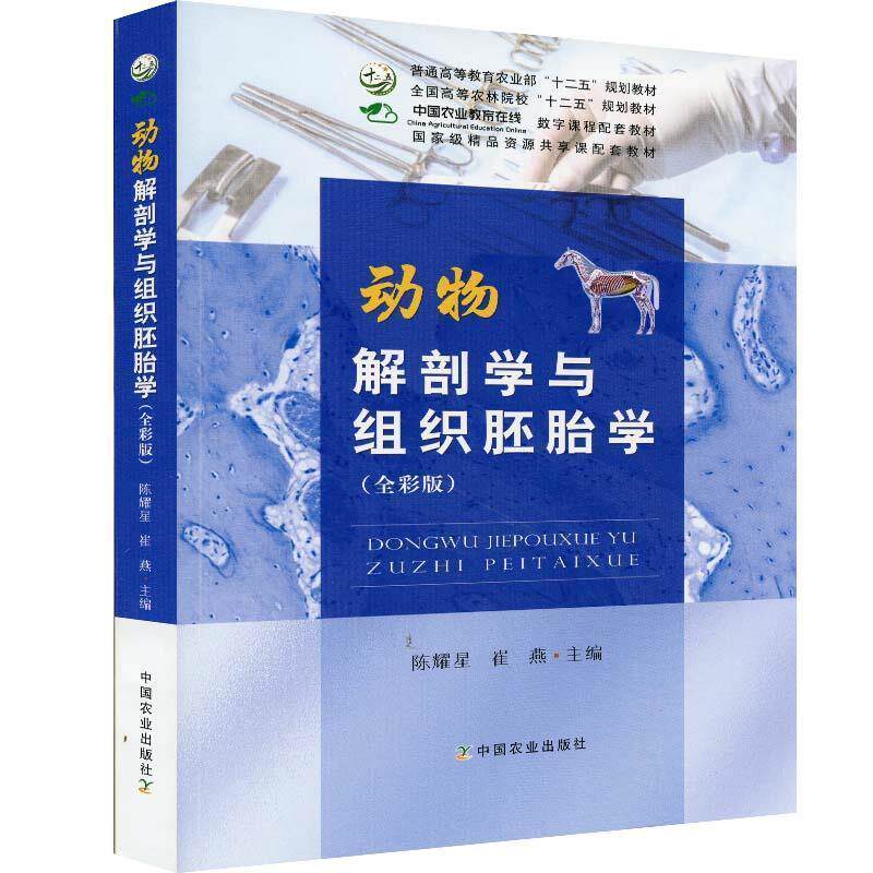 【正版书】 动物解剖学与组织胚胎学 中国农业出版社