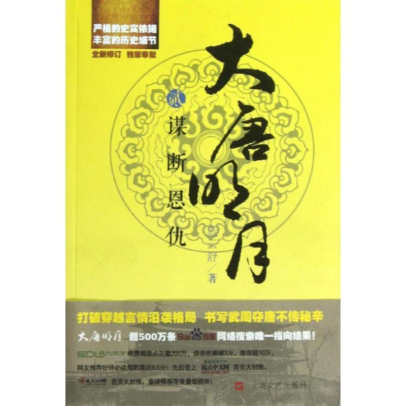 【正版书】 谋断恩仇-大唐明月-贰 蓝云舒 著 上海文艺出版社