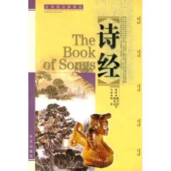 【正版书】 古诗苑汉英译丛:诗经 杨宪益,野莽 著,野莽今杨宪益戴乃迭,等英 译 外文出版社