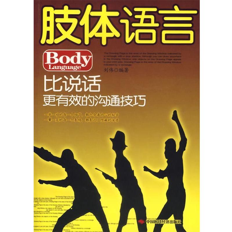 【正版书】 肢体语言—比说话更有效的沟通技巧 刘伟 编著 中国时代经济出版社