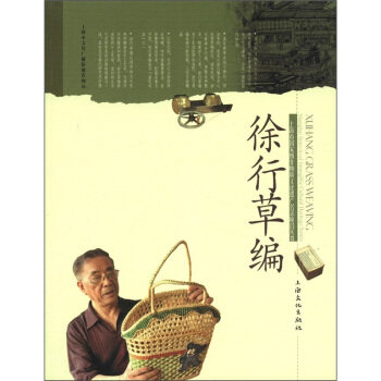 【正版现货】徐行草编 张德祺、吴建秋