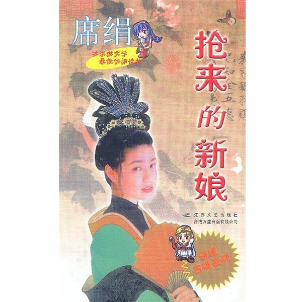 【正版书】 抢来的新娘 席绢 江苏文艺出版社