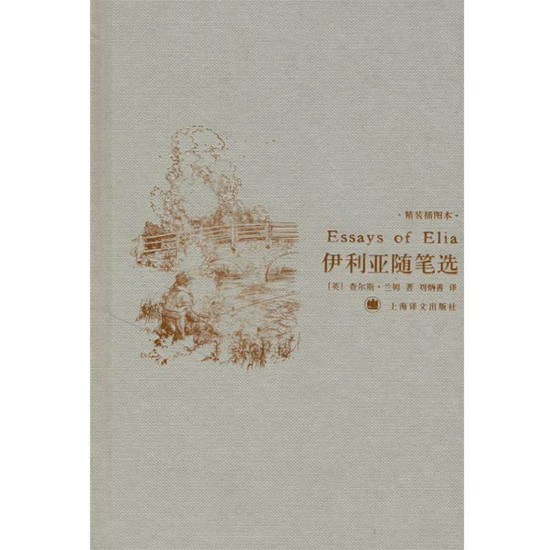 【正版书】 伊利亚随笔选 (英)兰姆 著,刘炳善 译 上海译文出版社
