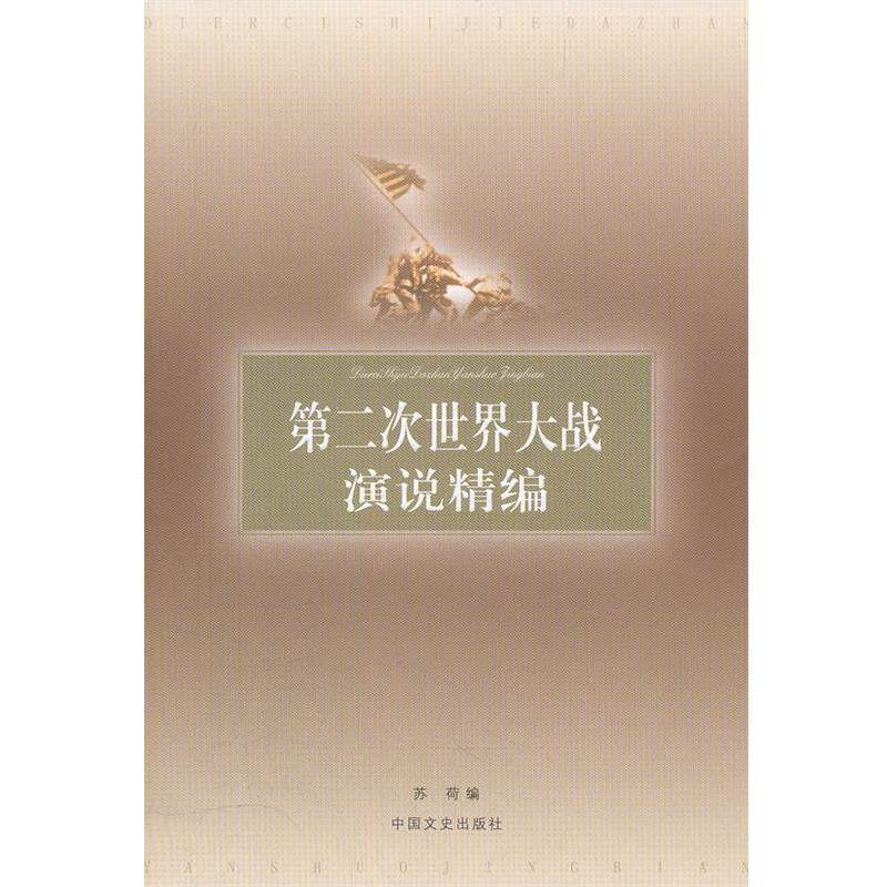 【正版书】 第二次世界大战演说精编 苏荷 编 中国文史出版社