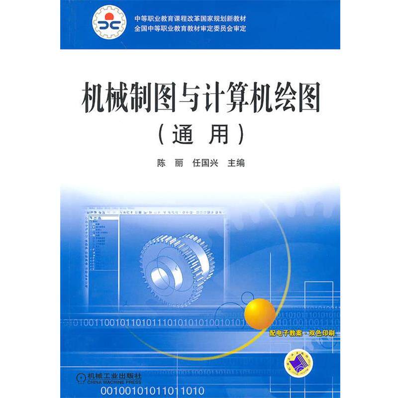 【正版书】 机械制图与计算机绘图 陈丽,任国兴　主编 机械工业出版社