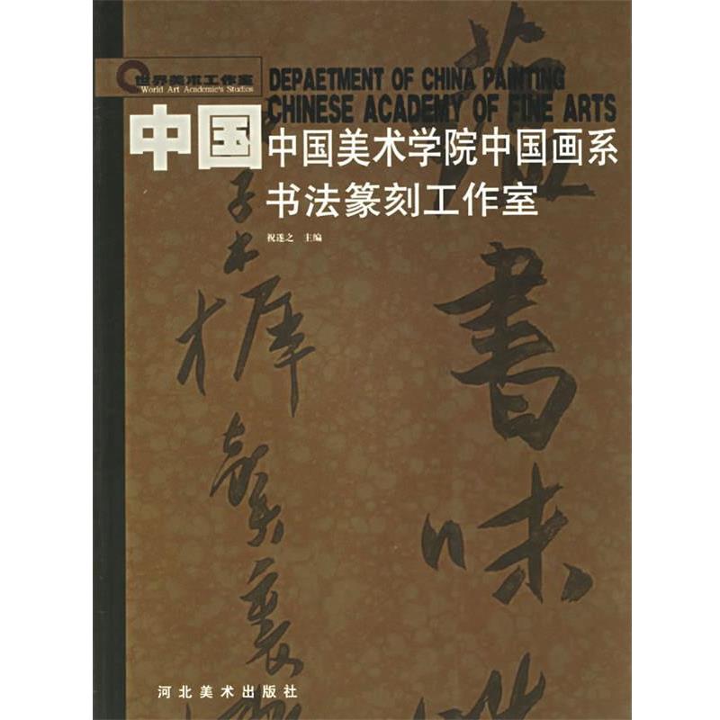 【正版书】 中国美术学院中国画系书法篆刻工作室 祝遂之 编 河北美术出版社