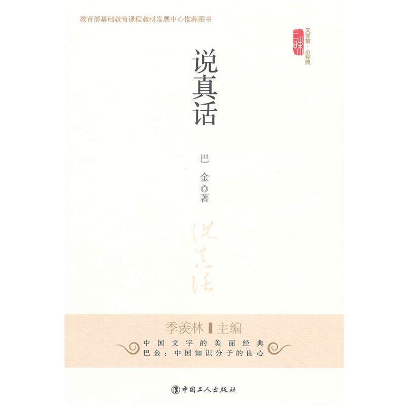 【正版书】 说真话 巴金 著 工人出版社