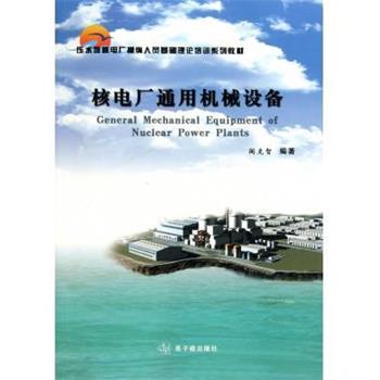 【正版书】 压水堆核电厂操纵人员基础理论培训系列教材：核电厂通用机械设备 阎克智 中国原子能出版社