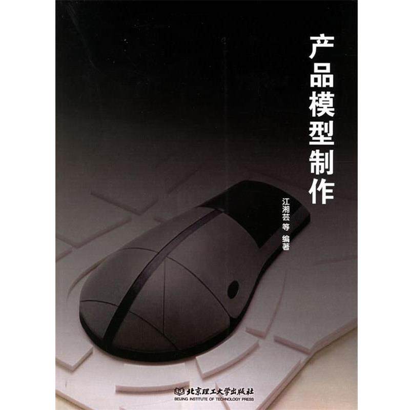 【正版书】 产品模型制作 江湘芸 等编著 北京理工大学出版社