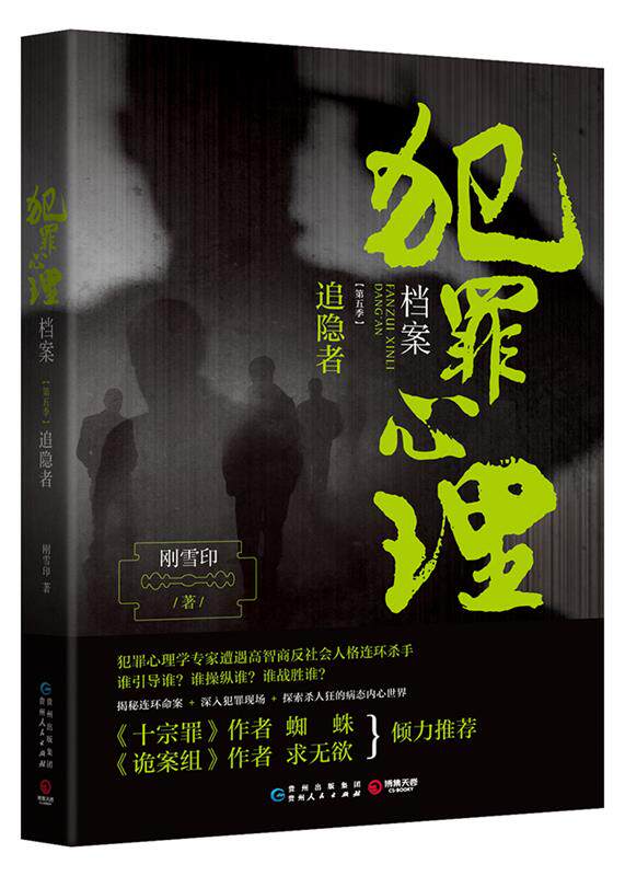 【正版现货】犯罪心理档案第五季：追隐者 刚雪印