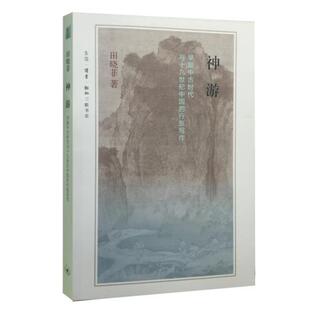 【正版书】 神游 田晓菲 生活·读书·新知三联书店