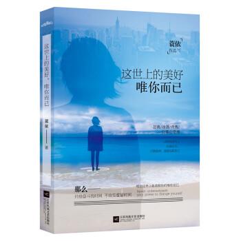 【正版书】 这世上的美好，唯你而已 蓑依 江苏凤凰文艺出版社
