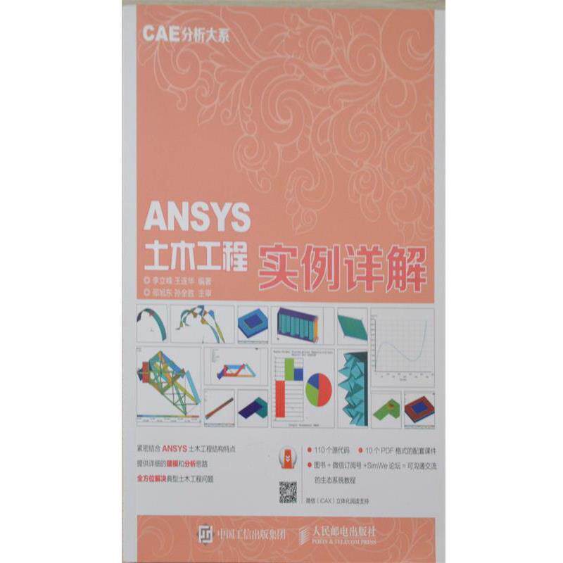 【正版书】 CAE分析大系 ANSYS土木工程实例详解 李立峰 王连华 人民邮电出版社