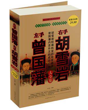 【正版现货】左手曾国藩 右手胡雪岩(大全集) 王光波
