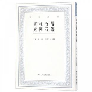 【正版书】 云林石谱:素园石谱 [宋]杜绾,[明]林有麟,李子綦校 浙江人民美术出版社