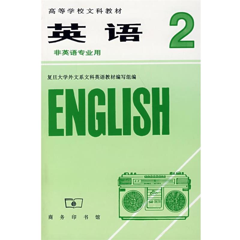 【正版书】 英语2 复旦大学外文系文科英语教材编写组 编 商务印书馆