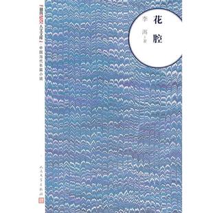 【正版书】 花腔 李洱　著 人民文学出版社