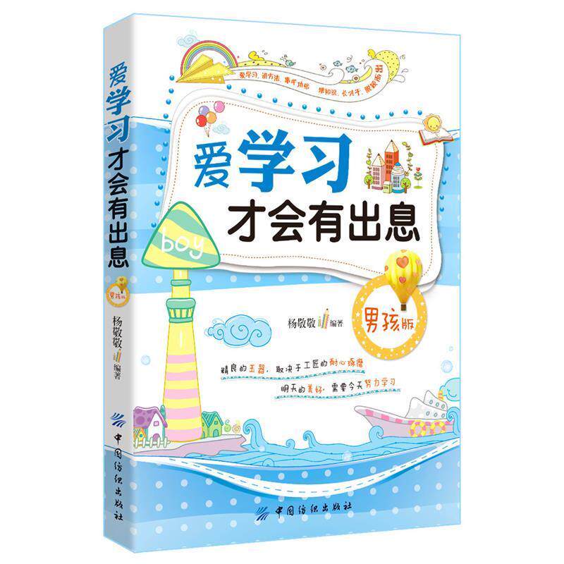 【正版书】 爱学习才会有出息 杨敬敬　编著 中国纺织出版社