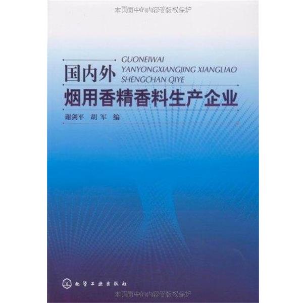 【正版书】 外烟用香精香料生产企业 谢剑平,胡军　编 化学工业出版社