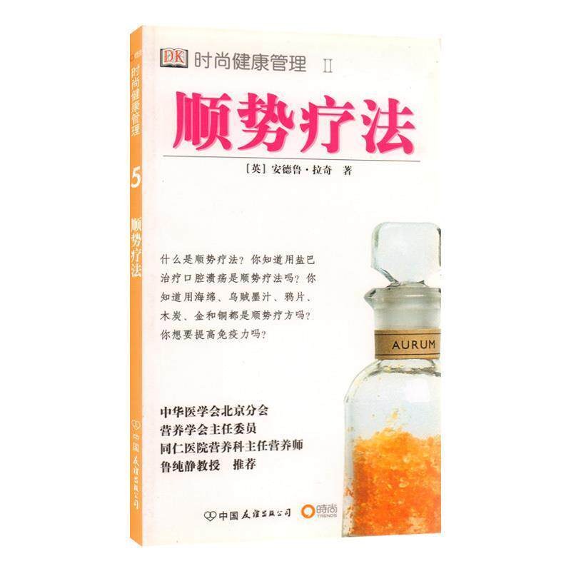 【正版书】 顺势疗法 (英)拉奇 著,林惠瑟 译 中国友谊出版公司