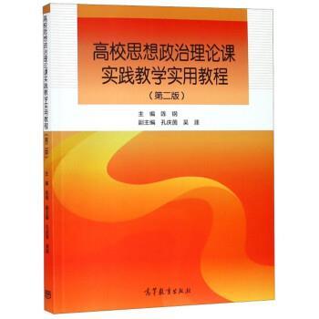 【正版书】 高校思想政治理论课实践教学实用教程 陈钢,孔庆茵,吴涯 高等教育出版社