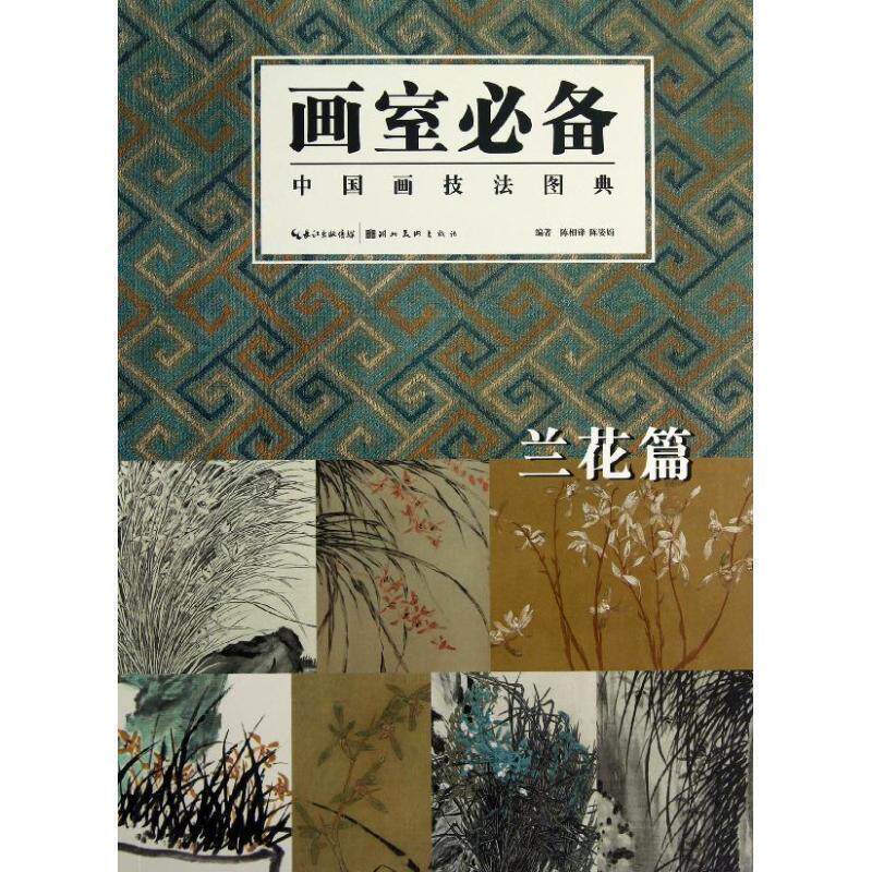【正版书】 中国画技法图典 兰花篇 陈相锋,陈姿娟 湖北美术出版社