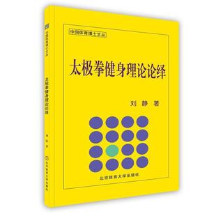 【正版书】 太极拳健身理论论绎 刘静 著 北京体育大学出版社