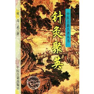 【正版书】 针灸聚英—中医古籍名著丛书 （明）高武 著 中医古籍出版社