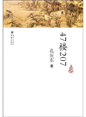 【正版现货】47楼207-北大醉侠的浪漫宣言9787536694293