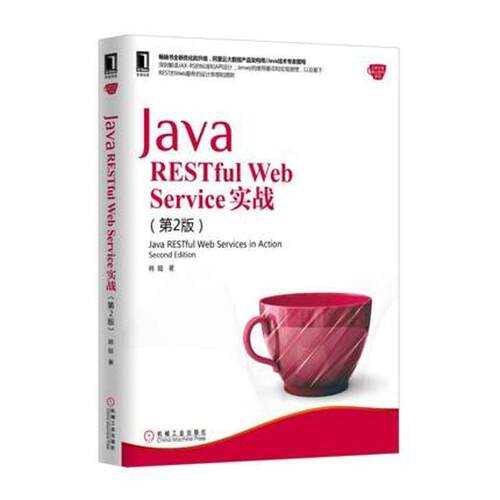 【正版书】 Java RESTful Web Service 实战 韩陆 机械工业出版社