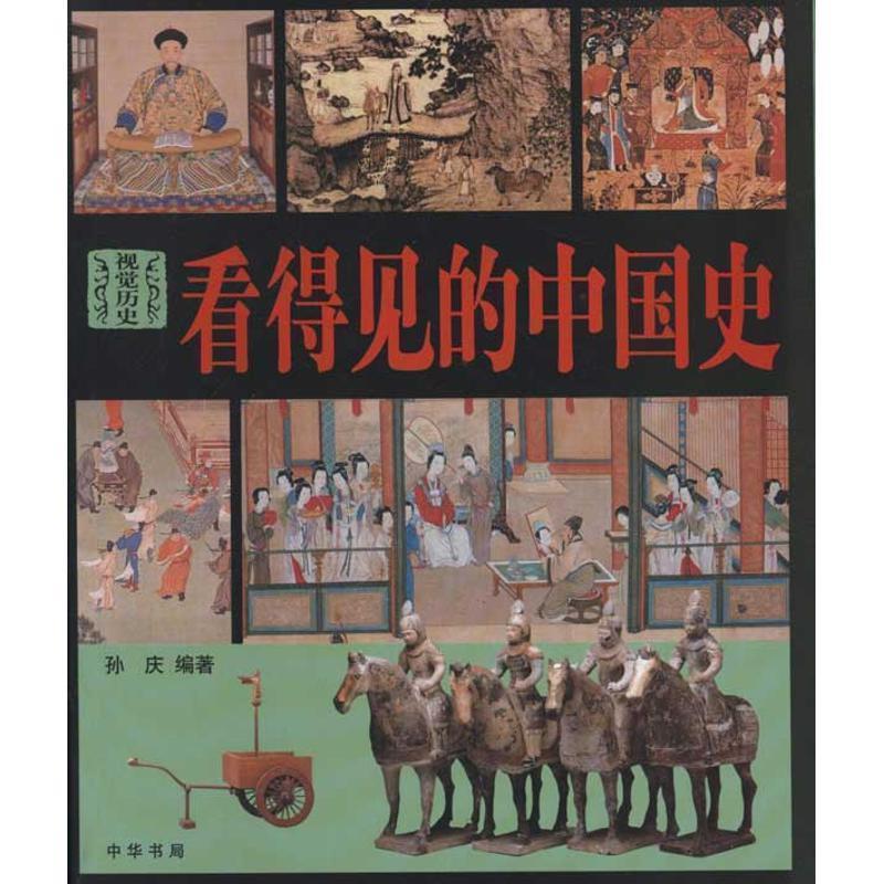 【正版书】 看得见的中国史 孙庆 编著 中华书局